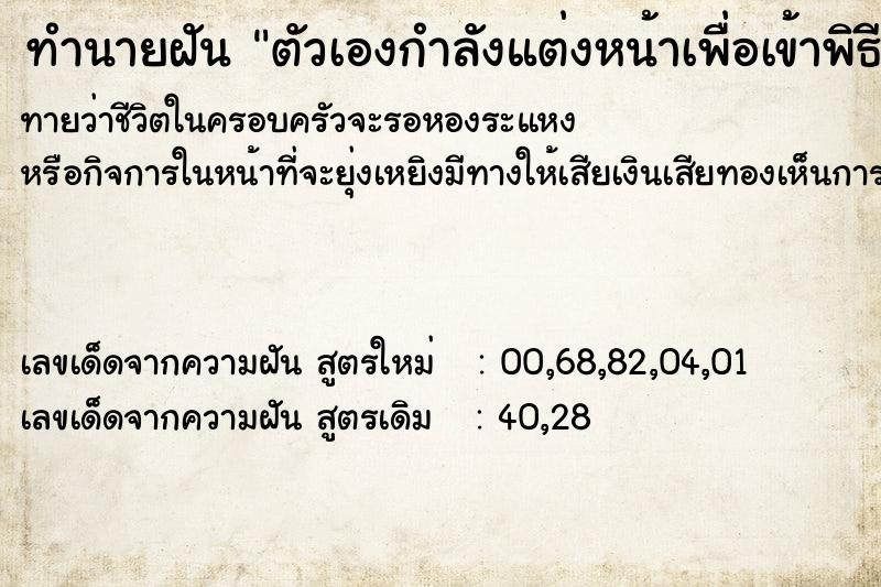 ทำนายฝันตัวเองกำลังแต่งหน้าเพื่อเข้าพิธีแต่งงาน ทำนายฝันทำนายฝันตัวเองกำลังแต่งหน้าเพื่อเข้าพิธีแต่งงาน