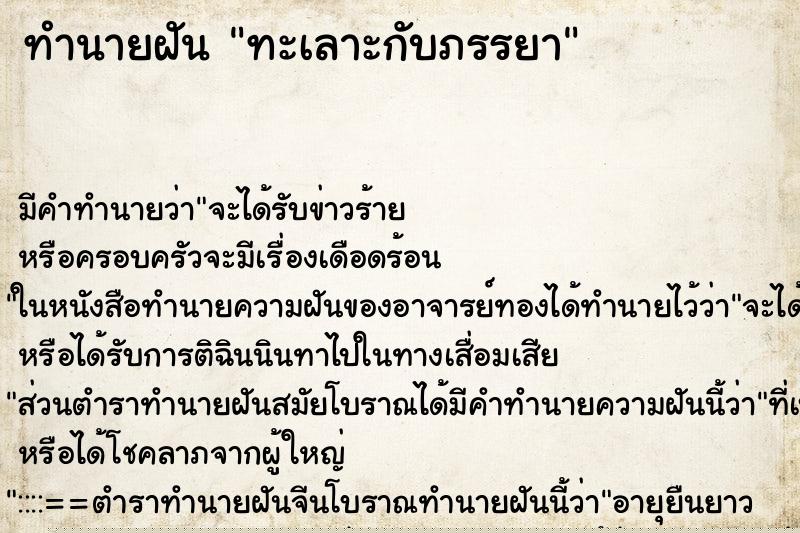 ทำนายฝัน ทะเลาะกับภรรยา ทำนายฝัน ทะเลาะกับภรรยา