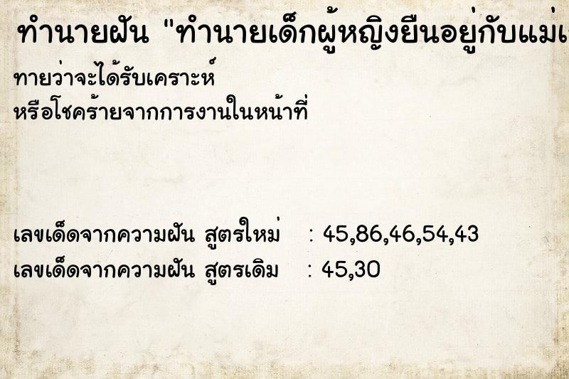 ทำนายฝันทำนายเด็กผู้หญิงยืนอยู่กับแม่เรา ทำนายฝันทำนายฝันทำนายเด็กผู้หญิงยืนอยู่กับแม่เรา