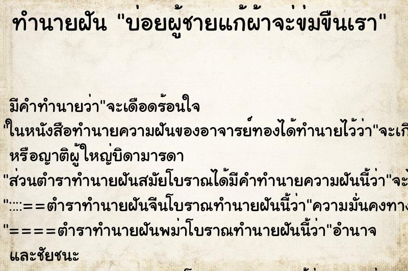 ทำนายฝันบ่อยผู้ชายแก้ผ้าจะ่ข่มขืนเรา ทำนายฝันทำนายฝันบ่อยผู้ชายแก้ผ้าจะ่ข่มขืนเรา