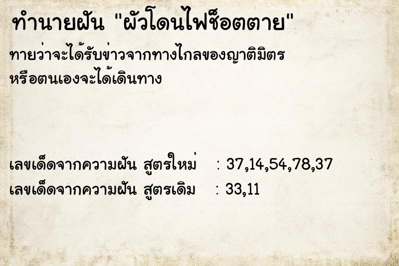 ทำนายฝันผัวโดนไฟช็อตตาย ทำนายฝันทำนายฝันผัวโดนไฟช็อตตาย
