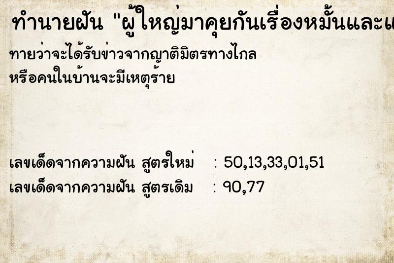 ทำนายฝัน ผู้ใหญ่มาคุยกันเรื่องหมั้นและแต่งงานของเรา