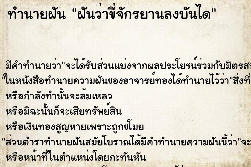 ทำนายฝัน ฝันว่าขี่จักรยานลงบันได ทำนายฝัน ฝันว่าขี่จักรยานลงบันได