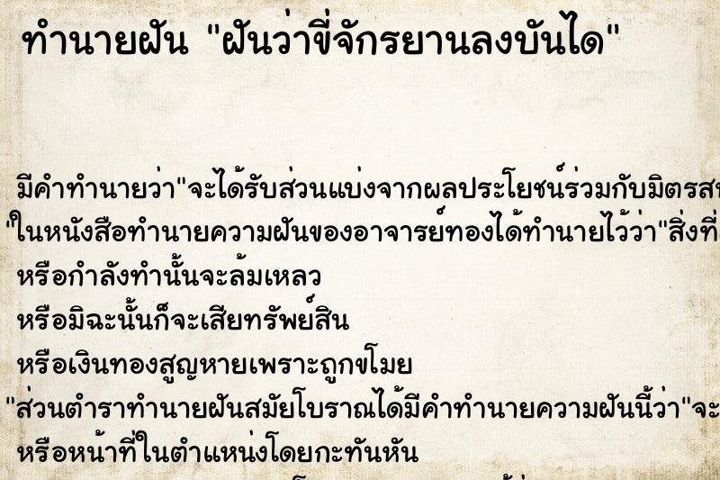 ทำนายฝัน ฝันว่าขี่จักรยานลงบันได ตำราโบราณ แม่นที่สุดในโลก