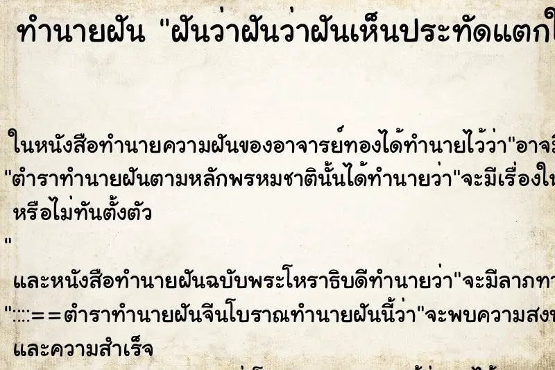 ทำนายฝัน ฝันว่าฝันว่าฝันเห็นประทัดแตกใส่ ตำราโบราณ แม่นที่สุดในโลก