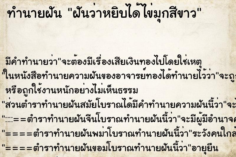 ทำนายฝันฝันว่าหยิบได้ไข่มุกสีขาว ทำนายฝันทำนายฝันฝันว่าหยิบได้ไข่มุกสีขาว