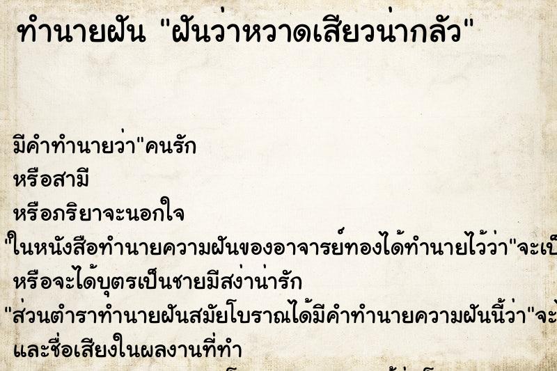 ทำนายฝัน ฝันว่าหวาดเสียวน่ากลัว