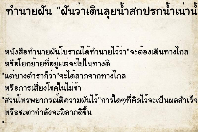 ทำนายฝันฝันว่าเดินลุยน้ำสกปรกน้ำเน่าน้ำครำ ทำนายฝันทำนายฝันฝันว่าเดินลุยน้ำสกปรกน้ำเน่าน้ำครำ