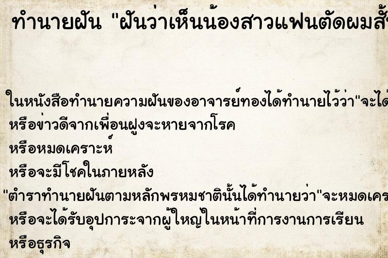 ทำนายฝันฝันว่าเห็นน้องสาวแฟนตัดผมสั้น ทำนายฝันทำนายฝันฝันว่าเห็นน้องสาวแฟนตัดผมสั้น