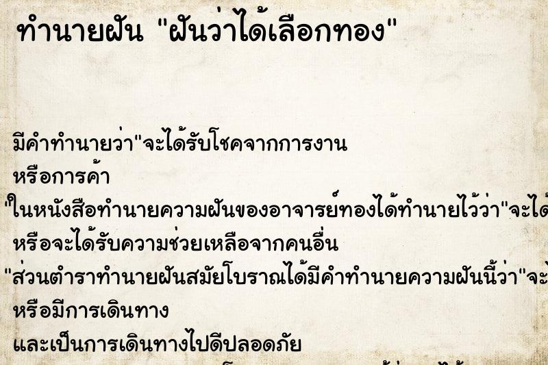 ทำนายฝัน ฝันว่าได้เลือกทอง