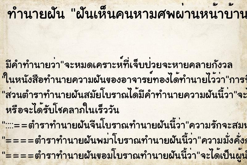 ทำนายฝัน ฝันเห็นคนหามศพผ่านหน้าบ้าน ทำนายฝัน ฝันเห็นคนหามศพผ่านหน้าบ้าน