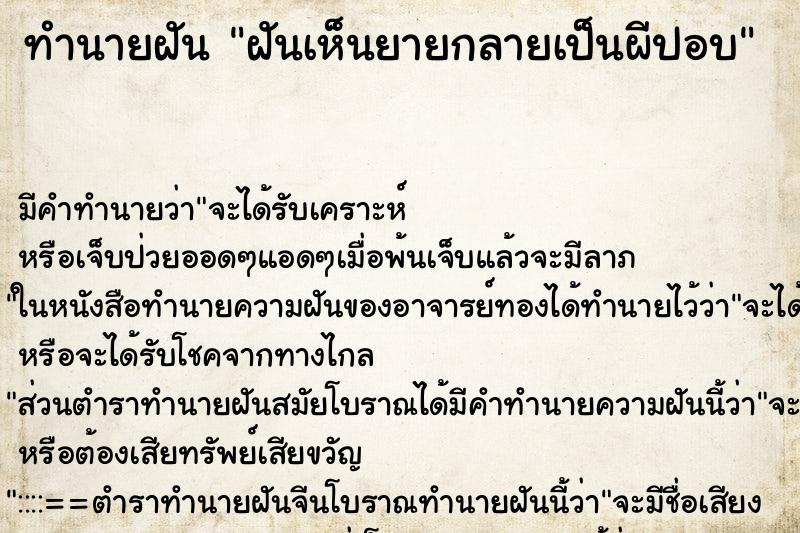 ทำนายฝันฝันเห็นยายกลายเป็นผีปอบ ทำนายฝันทำนายฝันฝันเห็นยายกลายเป็นผีปอบ