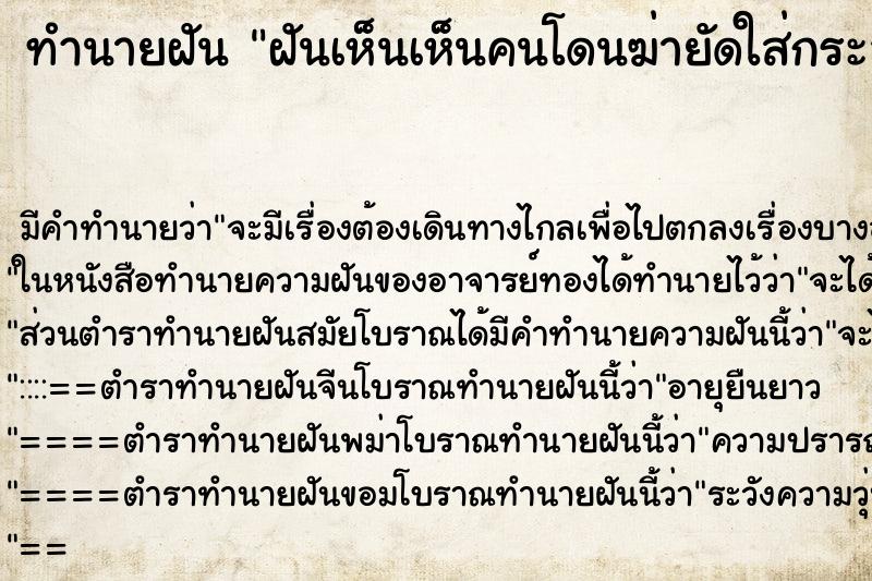 ทำนายฝัน ฝันเห็นเห็นคนโดนฆ่ายัดใส่กระสอบ ทำนายฝัน ฝันเห็นเห็นคนโดนฆ่ายัดใส่กระสอบ