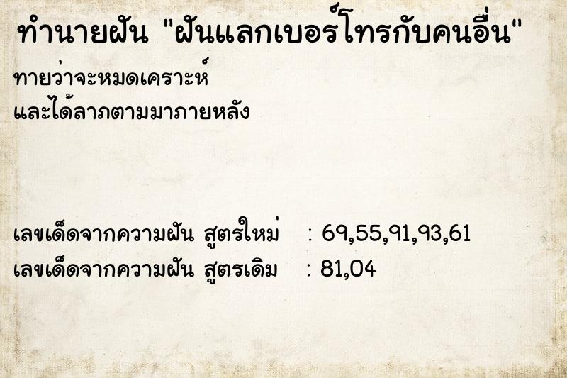 ทำนายฝันฝันแลกเบอร์โทรกับคนอื่น ทำนายฝันทำนายฝันฝันแลกเบอร์โทรกับคนอื่น