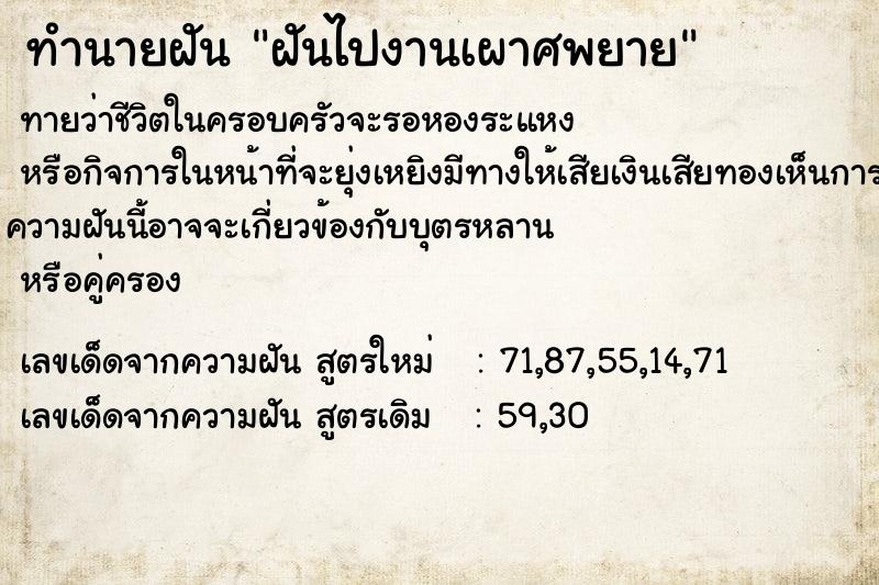 ทำนายฝันทำนายฝันฝันไปงานเผาศพยาย