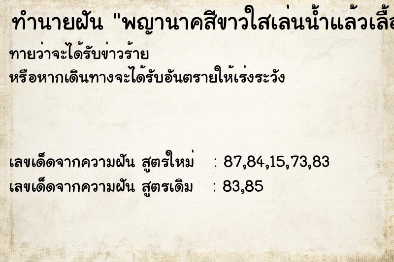 ทำนายฝันพญานาคสีขาวใสเล่นน้ำแล้วเลื้อยมาหา ทำนายฝันทำนายฝันพญานาคสีขาวใสเล่นน้ำแล้วเลื้อยมาหา