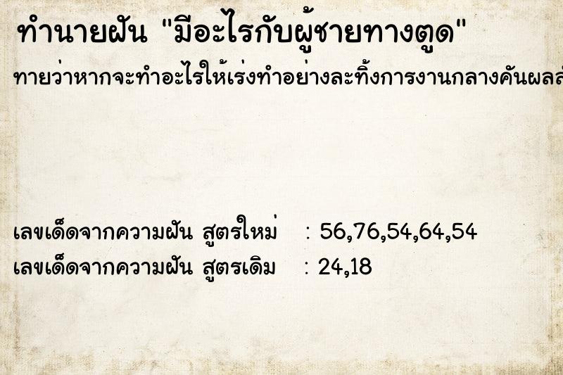 ทำนายฝันมีอะไรกับผู้ชายทางตูด ทำนายฝันทำนายฝันมีอะไรกับผู้ชายทางตูด