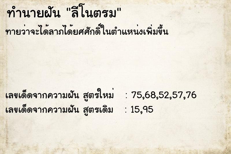 ทำนายฝันลีโนตรม ทำนายฝันทำนายฝันลีโนตรม