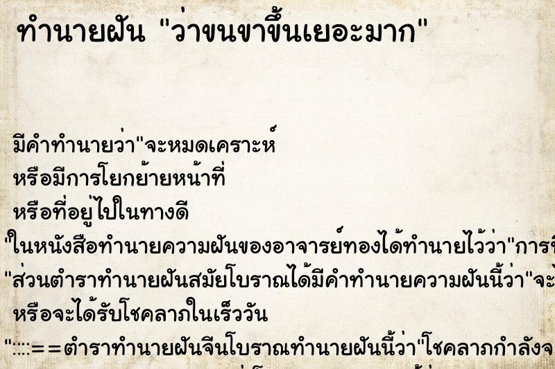 ทำนายฝัน ว่าขนขาขึ้นเยอะมาก ทำนายฝัน ว่าขนขาขึ้นเยอะมาก