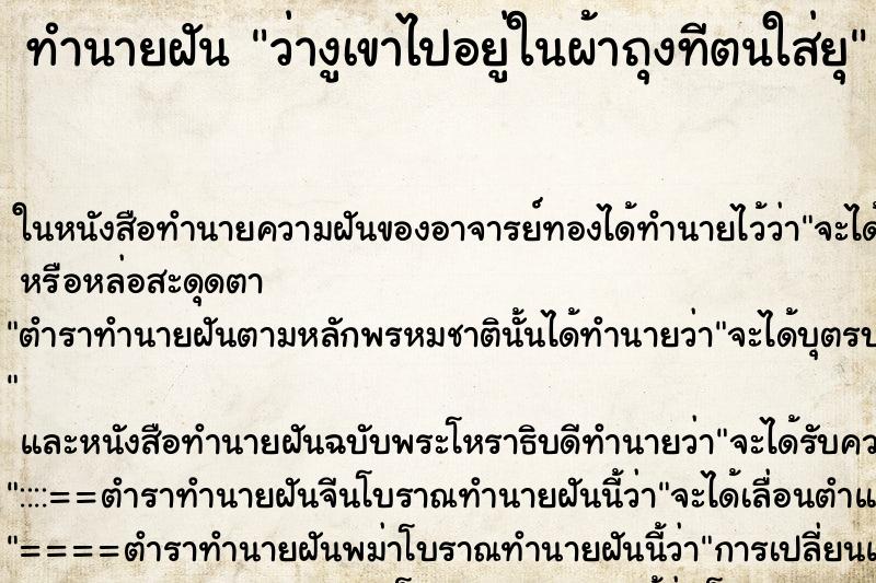 ทำนายฝันทำนายฝันว่างูเขาไปอยู่ในผ้าถุงทีตนใส่ยุ