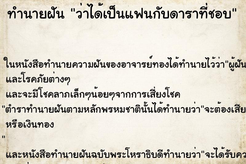 ทำนายฝัน ว่าได้เป็นแฟนกับดาราที่ชอบ ทำนายฝัน ว่าได้เป็นแฟนกับดาราที่ชอบ