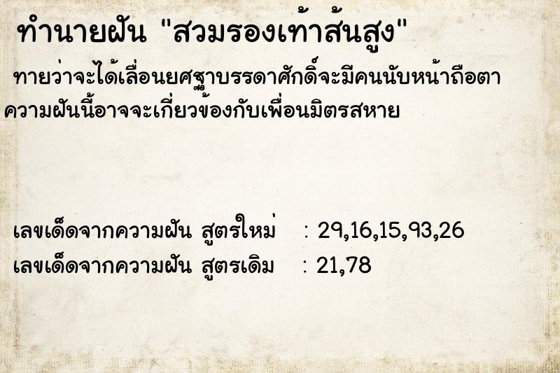 ทำนายฝันทำนายฝันสวมรองเท้าส้นสูง