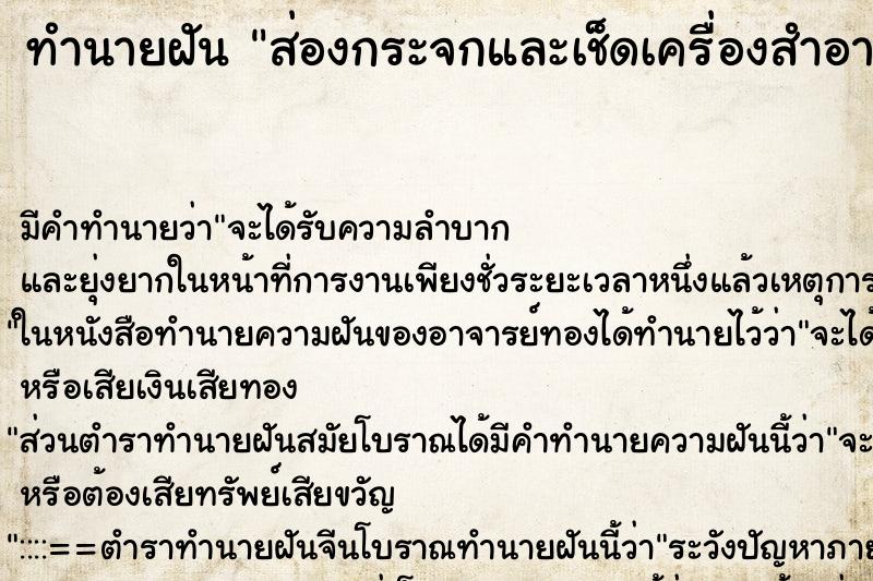 ทำนายฝัน ส่องกระจกและเช็ดเครื่องสำอางออกจากหน้า ทำนายฝัน ส่องกระจกและเช็ดเครื่องสำอางออกจากหน้า