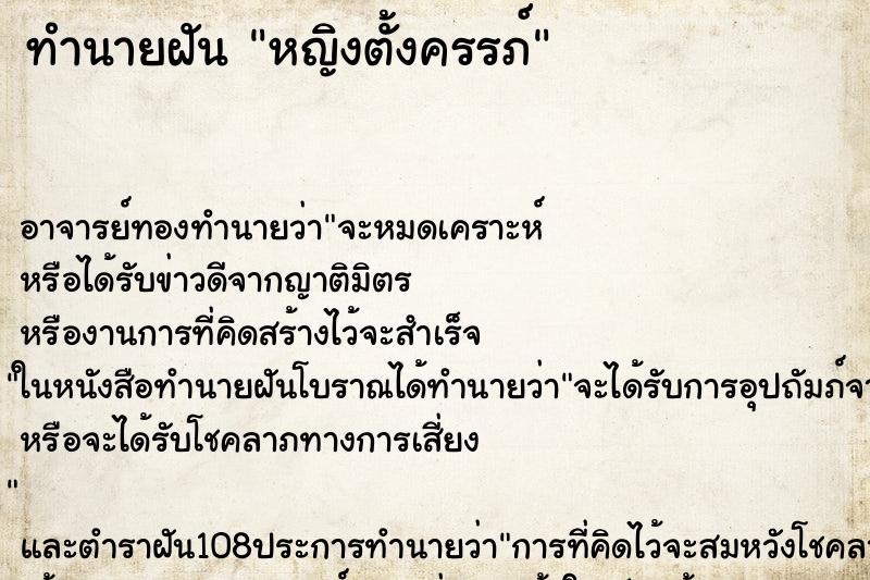 ทำนายฝัน หญิงตั้งครรภ์ ทำนายฝัน หญิงตั้งครรภ์
