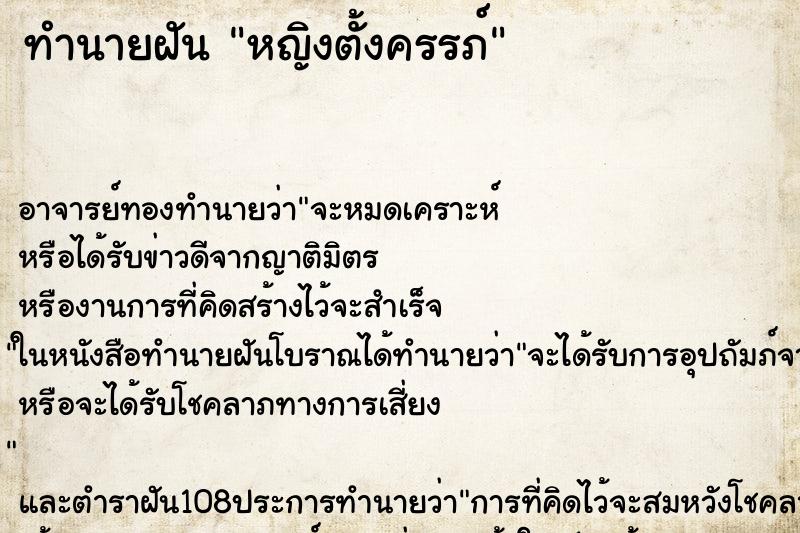 ทำนายฝัน หญิงตั้งครรภ์ ตำราโบราณ แม่นที่สุดในโลก