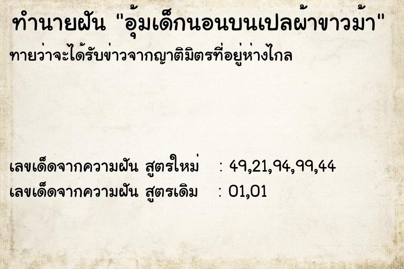 ทำนายฝันอุ้มเด็กนอนบนเปลผ้าขาวม้า ทำนายฝันทำนายฝันอุ้มเด็กนอนบนเปลผ้าขาวม้า