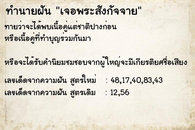 ทำนายฝันทำนายฝันเจอพระสังกัจจาย