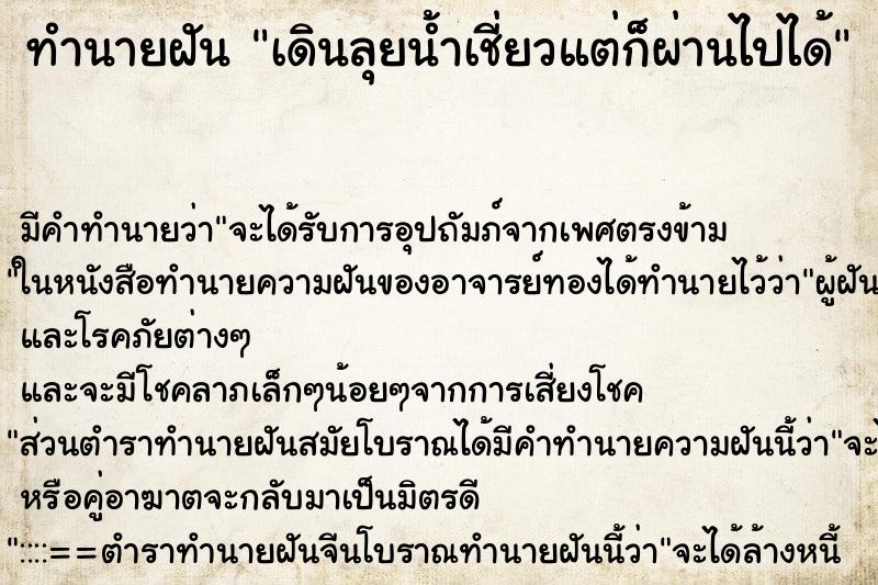 ทำนายฝัน เดินลุยน้ำเชี่ยวแต่ก็ผ่านไปได้ ทำนายฝัน เดินลุยน้ำเชี่ยวแต่ก็ผ่านไปได้