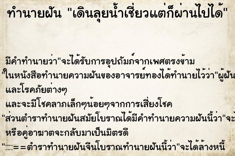 ทำนายฝัน เดินลุยน้ำเชี่ยวแต่ก็ผ่านไปได้ ตำราโบราณ แม่นที่สุดในโลก