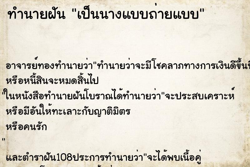 ทำนายฝัน เป็นนางแบบถ่ายแบบ