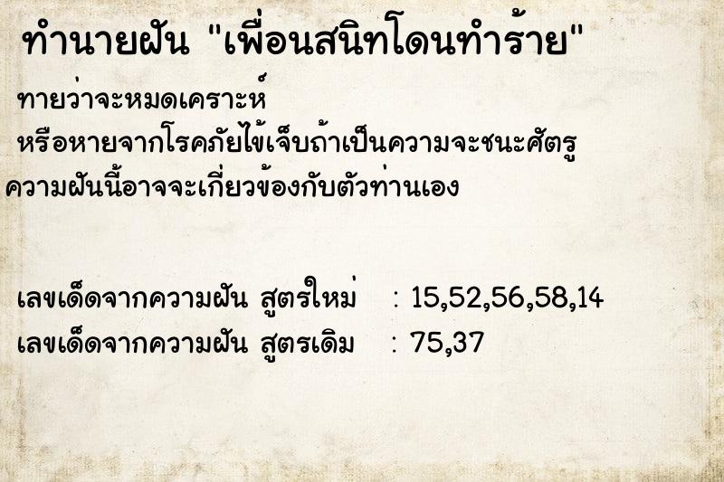 ทำนายฝันเพื่อนสนิทโดนทำร้าย ทำนายฝันทำนายฝันเพื่อนสนิทโดนทำร้าย