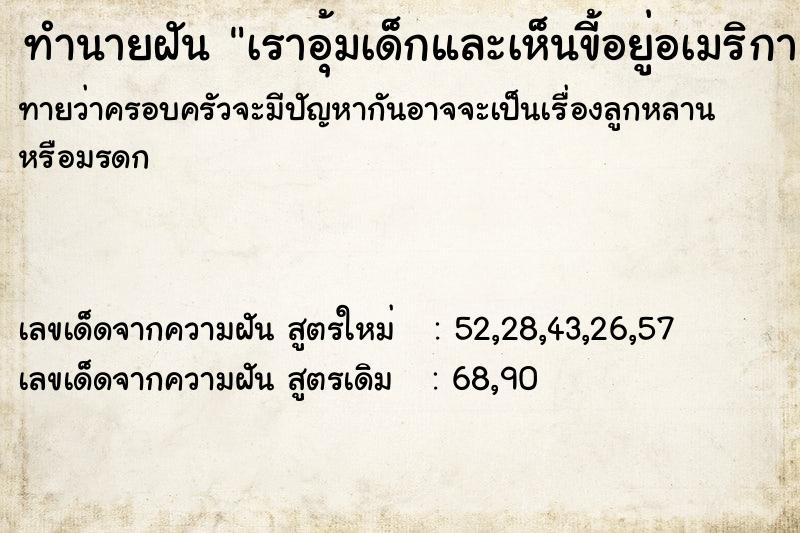 ทำนายฝันเราอุ้มเด็กและเห็นขี้อยู่อเมริกา ทำนายฝันทำนายฝันเราอุ้มเด็กและเห็นขี้อยู่อเมริกา
