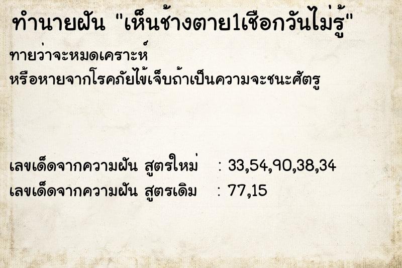 ทำนายฝันทำนายฝันเห็นช้างตาย1เชือกวันไม่รู้