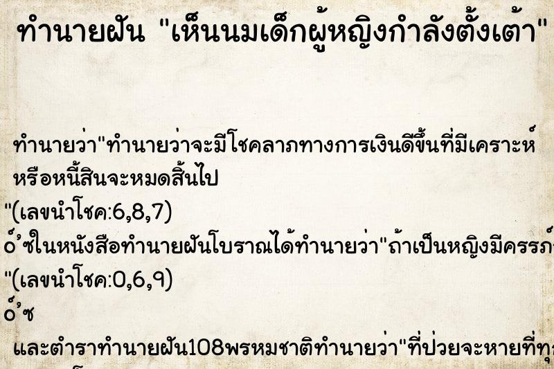 ทำนายฝัน เห็นนมเด็กผู้หญิงกำลังตั้งเต้า
