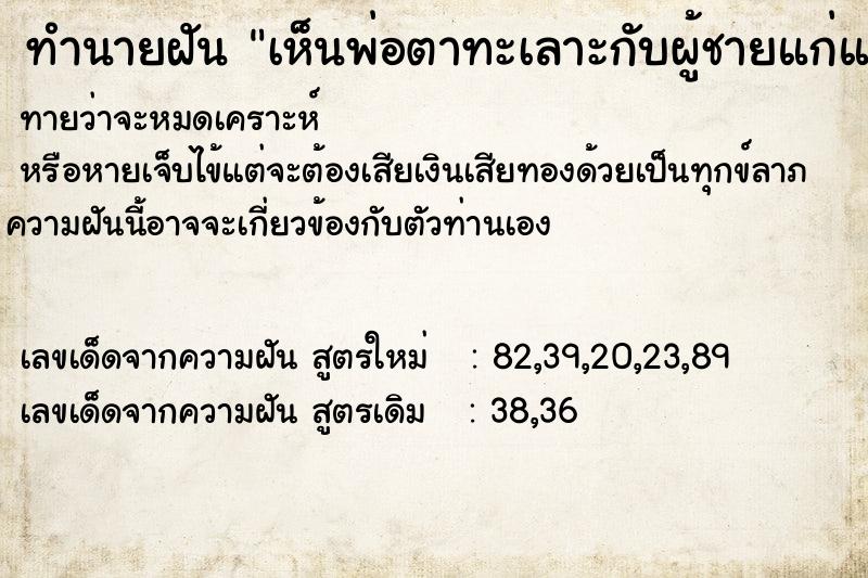 ทำนายฝันทำนายฝันเห็นพ่อตาทะเลาะกับผู้ชายแก่แปลกหน้า