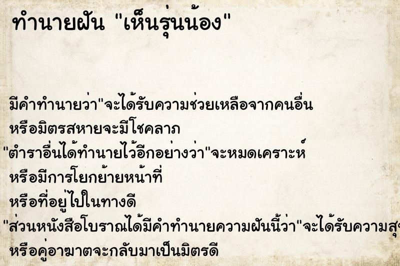 ทำนายฝันทำนายฝันเห็นรุ่นน้อง