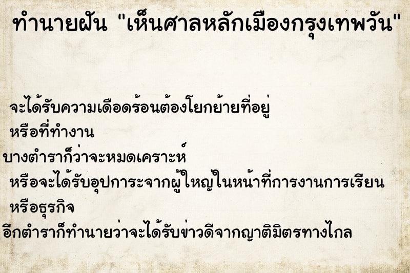 ทำนายฝันทำนายฝันเห็นศาลหลักเมืองกรุงเทพวัน