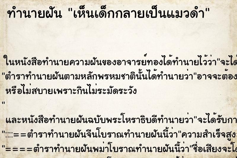 ทำนายฝัน เห็นเด็กกลายเป็นแมวดำ