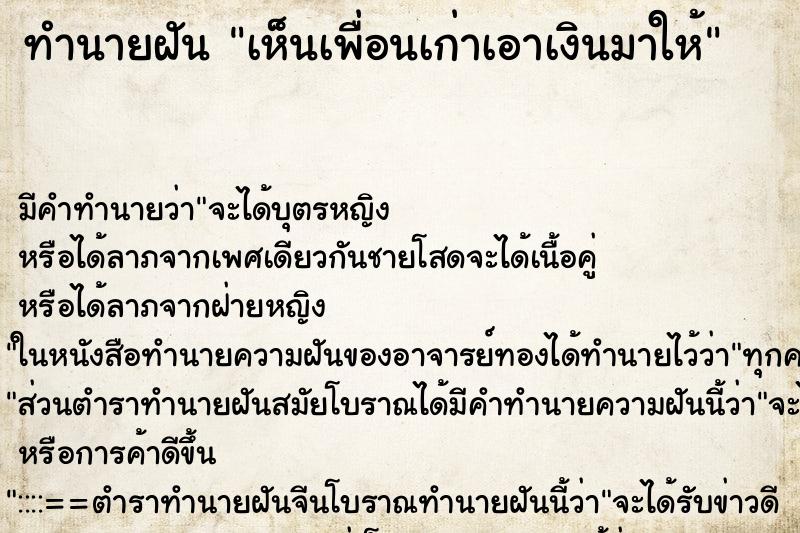 ทำนายฝัน เห็นเพื่อนเก่าเอาเงินมาให้ ทำนายฝัน เห็นเพื่อนเก่าเอาเงินมาให้