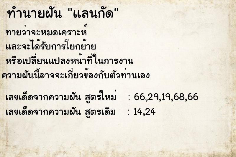 ทำนายฝันทำนายฝันแลนกัด