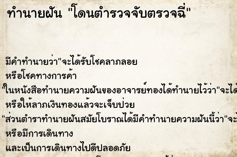 ทำนายฝัน โดนตำรวจจับตรวจฉี่ ทำนายฝัน โดนตำรวจจับตรวจฉี่