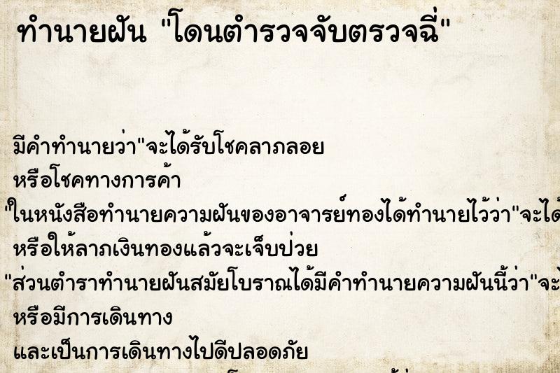 ทำนายฝัน โดนตำรวจจับตรวจฉี่ ตำราโบราณ แม่นที่สุดในโลก