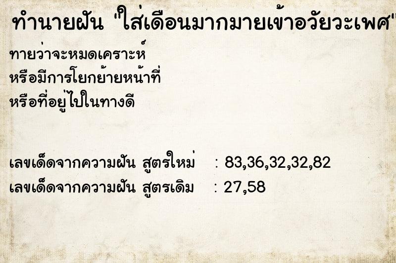 ทำนายฝันทำนายฝันใส่เดือนมากมายเข้าอวัยวะเพศ