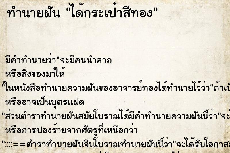 ทำนายฝันได้กระเป๋าสีทอง ทำนายฝันทำนายฝันได้กระเป๋าสีทอง