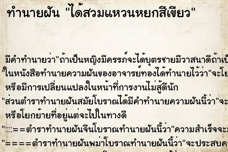 ทำนายฝัน ได้สวมแหวนหยกสีเขียว ทำนายฝัน ได้สวมแหวนหยกสีเขียว