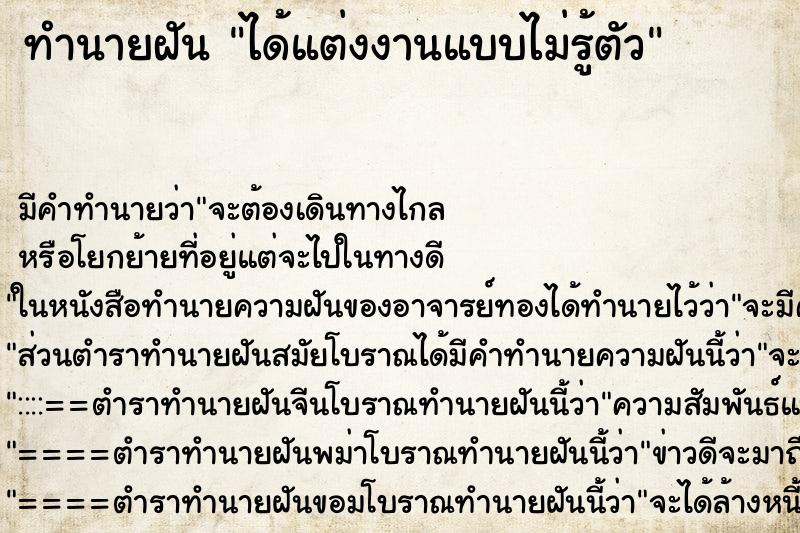 ทำนายฝันทำนายฝันได้แต่งงานแบบไม่รู้ตัว